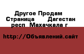 Другое Продам - Страница 12 . Дагестан респ.,Махачкала г.